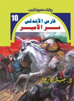 روايات مصرية للجيب/فارس الأندلس 10:سر الأمير | ISBN 6223019470280 | Kalimat Store