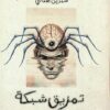 الاستغاثة الأخيرة:تمزيق شبكة العنكبوت | ISBN 6223019471188 | Kalimat Store