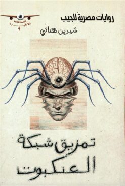 الاستغاثة الأخيرة:تمزيق شبكة العنكبوت | ISBN 6223019471188 | Kalimat Store