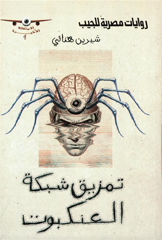 الاستغاثة الأخيرة:تمزيق شبكة العنكبوت | ISBN 6223019471188 | Kalimat Store