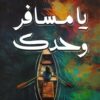 يا مسافر وحدك | ISBN 6223019471195 | Kalimat Store