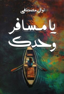 يا مسافر وحدك | ISBN 6223019471195 | Kalimat Store