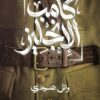 كامب الإنجليز | ISBN 6223019471218 | Kalimat Store