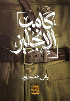 كامب الإنجليز | ISBN 6223019471218 | Kalimat Store