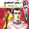 روايات مصرية للجيب/سلسلة سيف العدالة 1 :رجل المستقبل | ISBN 6223019471287 | Kalimat Store