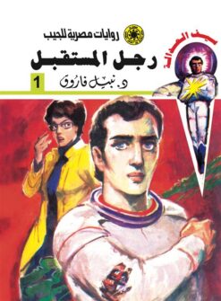 روايات مصرية للجيب/سلسلة سيف العدالة 1 :رجل المستقبل | ISBN 6223019471287 | Kalimat Store