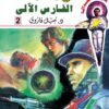 روايات مصرية للجيب/سلسلة سيف العدالة2 :الفارس الآلى | ISBN 6223019471294 | Kalimat Store