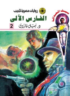 روايات مصرية للجيب/سلسلة سيف العدالة2 :الفارس الآلى | ISBN 6223019471294 | Kalimat Store