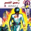 روايات مصرية للجيب/سلسلة سيف العدالة3 :زمن الشر | ISBN 6223019471300 | Kalimat Store