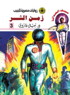 روايات مصرية للجيب/سلسلة سيف العدالة3 :زمن الشر | ISBN 6223019471300 | Kalimat Store