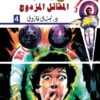 روايات مصرية للجيب/سلسلة سيف العدالة4 :المقاتل المزدوج | ISBN 6223019471317 | Kalimat Store
