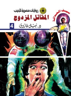 روايات مصرية للجيب/سلسلة سيف العدالة4 :المقاتل المزدوج | ISBN 6223019471317 | Kalimat Store