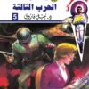 روايات مصرية للجيب/سلسلة سيف العدالة5 :الحرب الثالثة | ISBN 6223019471324 | Kalimat Store