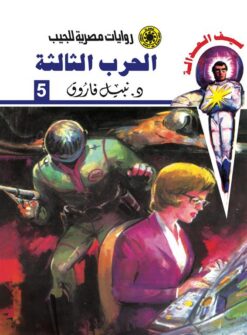 روايات مصرية للجيب/سلسلة سيف العدالة5 :الحرب الثالثة | ISBN 6223019471324 | Kalimat Store
