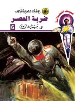 روايات مصرية للجيب/سلسلة سيف العدالة 6 :ضربة العصر | ISBN 6223019471331 | Kalimat Store
