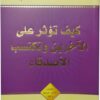 كيف تؤثر على الآخرين وتكتسب الأصدقاء | ISBN 6281072007911 | Kalimat Store