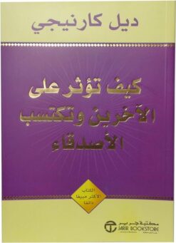 كيف تؤثر على الآخرين وتكتسب الأصدقاء | ISBN 6281072007911 | Kalimat Store