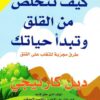 كيف تتخلص من القلق وتبدأ حياتك: طرق مجربة، للتغلب على القلق | ISBN 6281072012755 | Kalimat Store