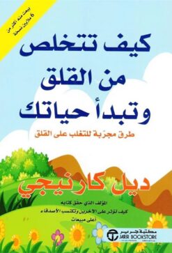 كيف تتخلص من القلق وتبدأ حياتك: طرق مجربة، للتغلب على القلق | ISBN 6281072012755 | Kalimat Store