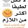 لا تكن لطيفا أكثر من اللازم | ISBN 6281072013202 | Kalimat Store