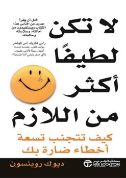 لا تكن لطيفا أكثر من اللازم | ISBN 6281072013202 | Kalimat Store