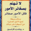 لا تهتم بصغائر الأمور: فكل الأمور صغائر | ISBN 6281072023423 | Kalimat Store