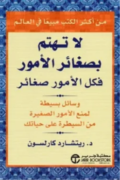 لا تهتم بصغائر الأمور: فكل الأمور صغائر | ISBN 6281072023423 | Kalimat Store