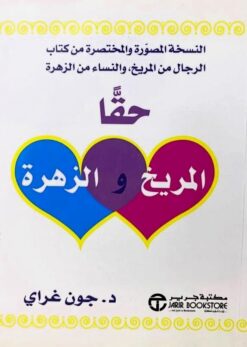 حقا المريخ و الزهرة | ISBN 6281072045517 | Kalimat Store