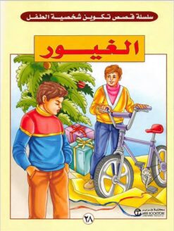 الغيور سلسلة قصص تكوين شخصية الطفل | ISBN 6281072047573 | Kalimat Store