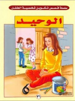 الوحيد سلسلة قصص تكوين شخصية الطفل | ISBN 6281072047597 | Kalimat Store