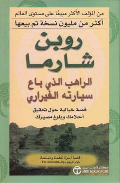 الراهب الذى باع سيارته الفيراري: قصة خيالية حول تحقيق أحلامك | ISBN 6281072051556 | Kalimat Store