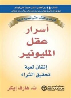 أسرار عقل المليونير: اتقان لعبة تحقيق الثراء | ISBN 6281072052904 | Kalimat Store