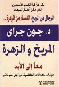 المريخ والزهرة معا إلى الأبد | ISBN 6281072053703 | Kalimat Store