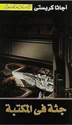 جثة فى المكتبة | ISBN 6281072055721 | Kalimat Store
