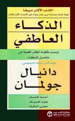 الذكاء العاطفي: وسبب كونه أكثر أهمية من حاصل الذكاء | ISBN 6281072056803 | Kalimat Store