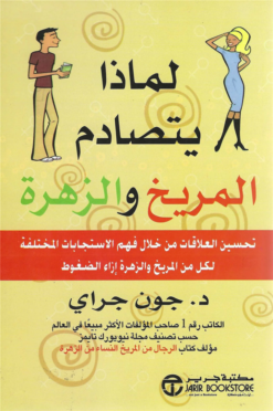 لماذا يتصادم المريخ والزهرة | ISBN 6281072058265 | Kalimat Store