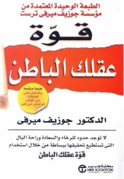 قوة عقلك الباطن | ISBN 6281072059538 | Kalimat Store