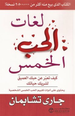 لغات الحب الخمس: كيف تعبر عن حبك العميق لشريك حياتك‎ | ISBN 6281072060329 | Kalimat Store