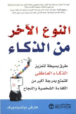 النوع الآخر من الذكاء: طرق بسيطة لتعزيز الذكاء العاطفي للتمت | ISBN 6281072069223 | Kalimat Store