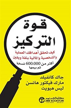 قوة التركيز: كيف تحقق أهدافك العملية والشخصية والمالية بثقة | ISBN 6281072075361 | Kalimat Store