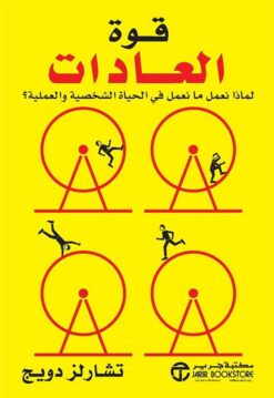 قوة العادات: لماذا نعمل ما نعمل في الحياة الشخصية والعملية؟ | ISBN 6281072075446 | Kalimat Store