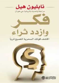 فكر و ازدد ثراء: اكتشف قوتك السحرية لتصبح ثريا | ISBN 6281072076191 | Kalimat Store