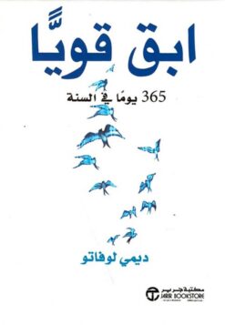 إبق قويا: 365 يوما فى السنة | ISBN 6281072079857 | Kalimat Store