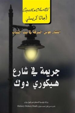 جريمة في شارع هيكوري دوك | ISBN 6281072080204 | Kalimat Store