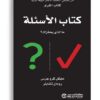 كتاب الأسئلة | ISBN 6281072080488 | Kalimat Store