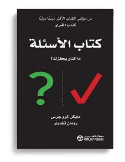 كتاب الأسئلة | ISBN 6281072080488 | Kalimat Store