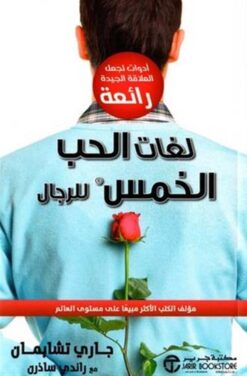 لغات الحب الخمس للرجال | ISBN 6281072091859 | Kalimat Store