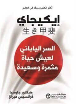 ايكيجاي: السر الياباني لعيش حياة مثمرة وسعيدة | ISBN 6281072099220 | Kalimat Store