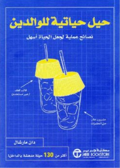 حيل حياتية للوالدين | ISBN 6281072100360 | Kalimat Store