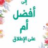 الى افضل ام على الاطلاق | ISBN 6281072100438 | Kalimat Store